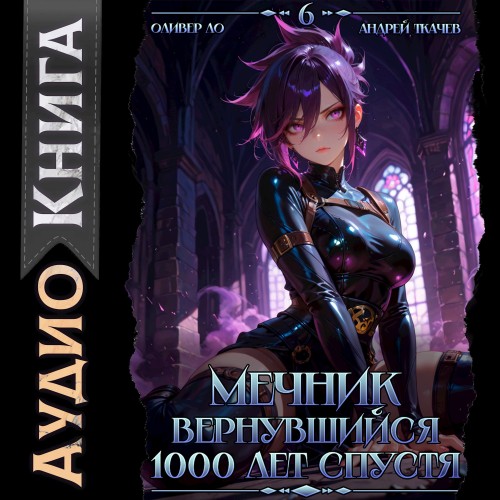 Мечник, Вернувшийся 1000 лет спустя. То...