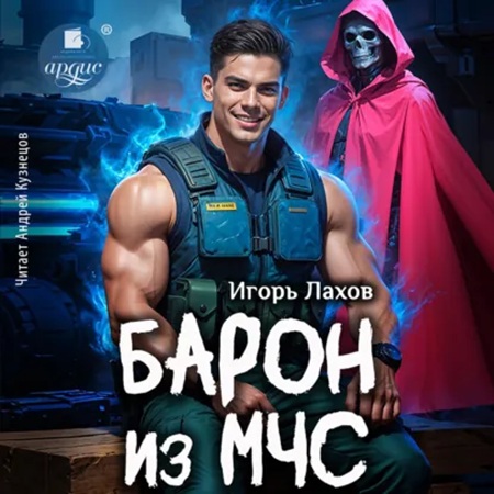 Барон из МЧС 1