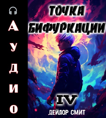 Точка Бифуркации 4