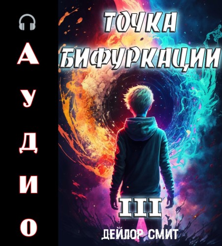 Точка Бифуркации 3