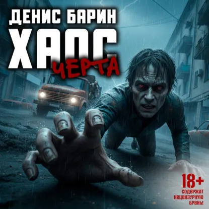 Хаос 2, Хаос. Черта