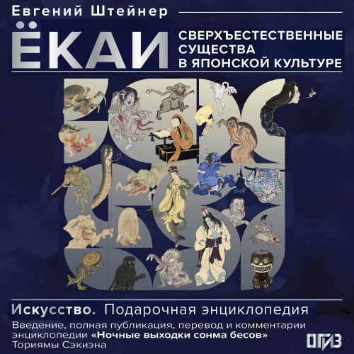 слушать аудиокнигу Ёкаи. Сверхъестественные существа в япо...