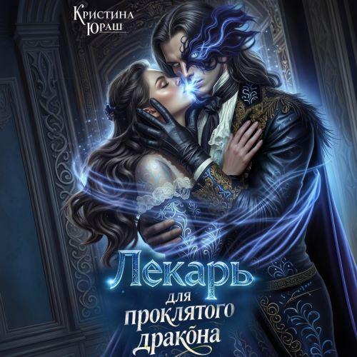 Темные желания 06, Лекарь для проклятог...