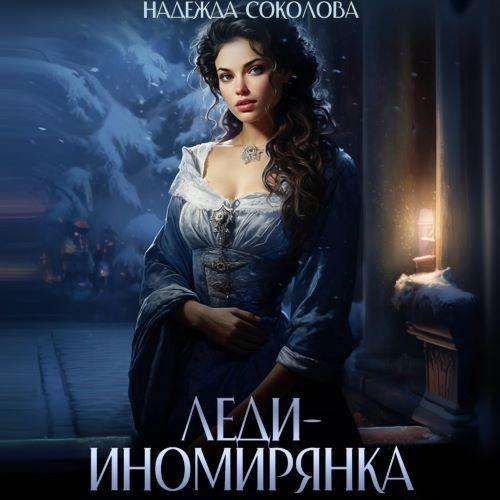 Леди иномирянка