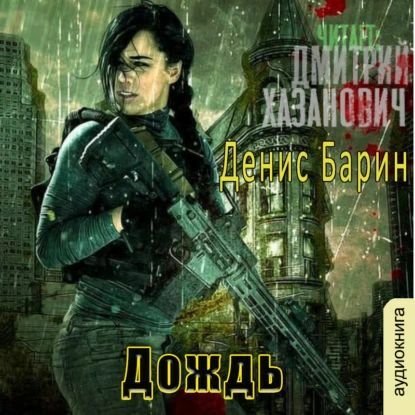 Хаос, Хроники Хаоса - Дождь