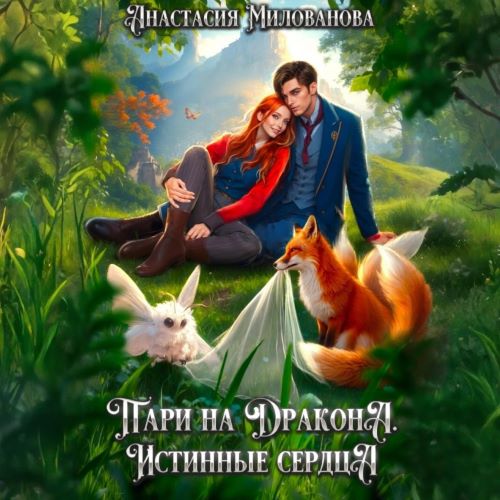 Истинные пары Арсиса 3, Пари на дракона...