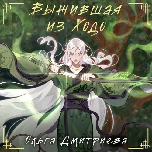 Ходо 1, Выжившая из Ходо