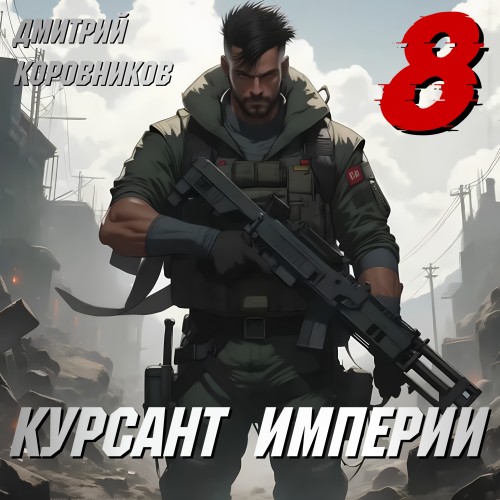 Курсант Империи. Книга 8