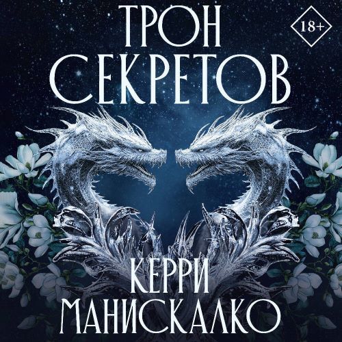 Трон секретов