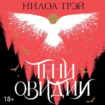 Тени Овидии