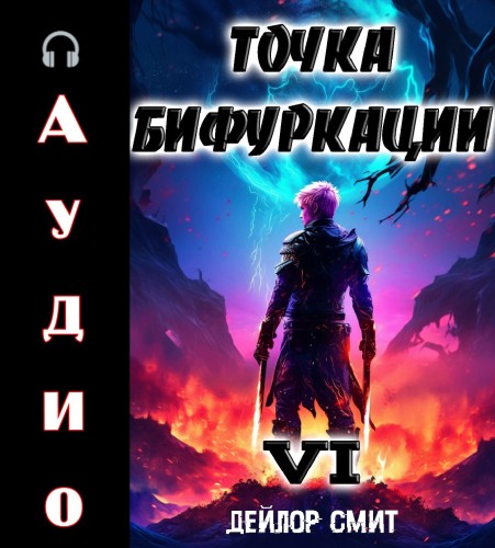 Точка Бифуркации 6