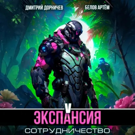 Планетарный десант 5, Экспансия Сотрудн.