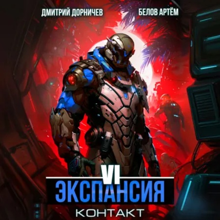 Планетарный десант 6, Экспансия Контакт.