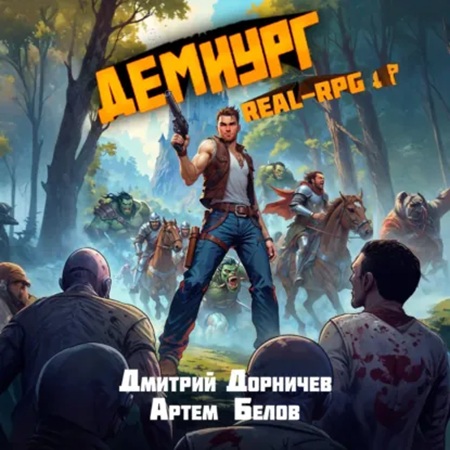 Создатель миров 03, Демиург. Том 3