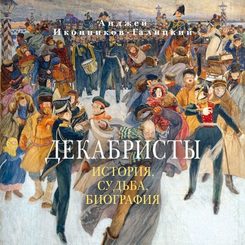 Декабристы: История, судьба, биография