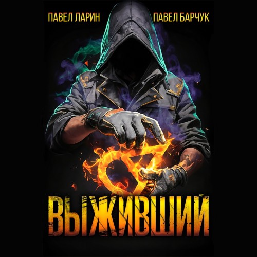Выживший. Книга 1