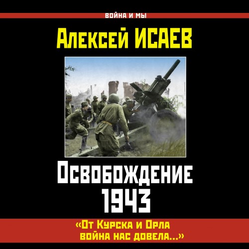 Освобождение 1943. «От Курска и Орла во...