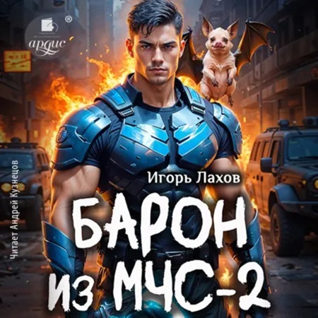 Барон из МЧС 2