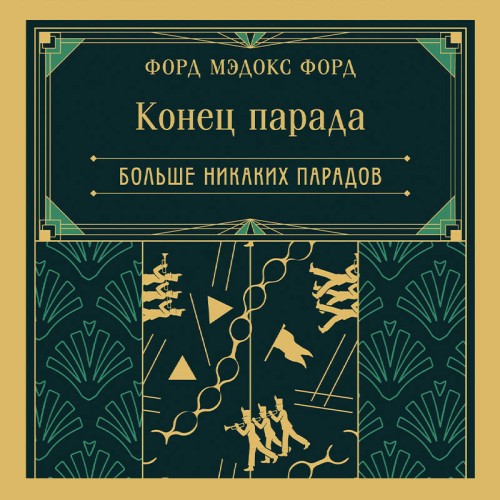 Аудиокнига Больше никаких парадов