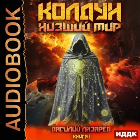 слушать аудиокнигу Колдун. Книга 1. Низший мир