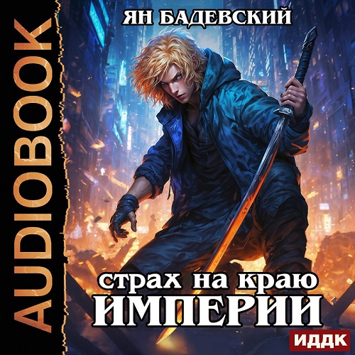 Страх на краю империи