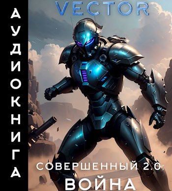 Совершенный 2.0  Война