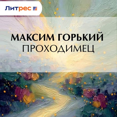 слушать аудиокнигу Проходимец