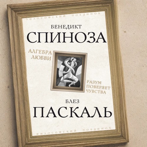 слушать аудиокнигу Алгебра любви. Разум поверяет чувства