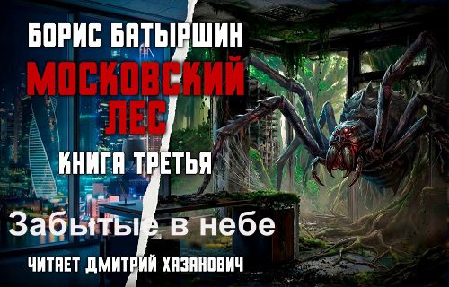 слушать аудиокнигу Московский лес