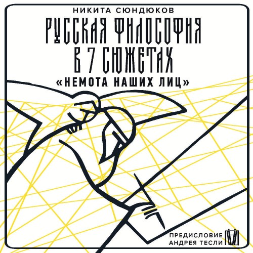 слушать аудиокнигу Русская философия в 7 сюжетах. Немота н...