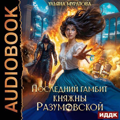 слушать аудиокнигу Последний гамбит княжны Разумовской