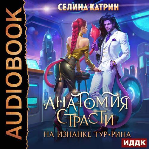 слушать аудиокнигу Анатомия страсти на изнанке Тур Рина. К...
