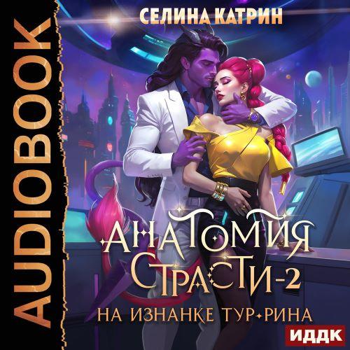 слушать аудиокнигу Анатомия страсти на изнанке Тур Рина. К...