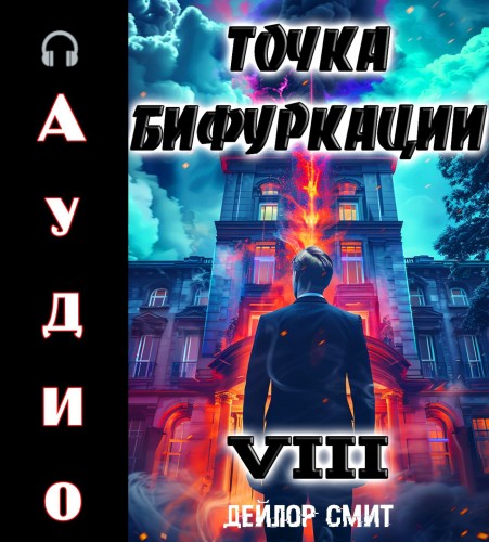 слушать аудиокнигу Точка Бифуркации 8