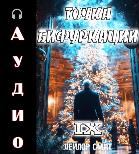 слушать аудиокнигу Точка Бифуркации 9