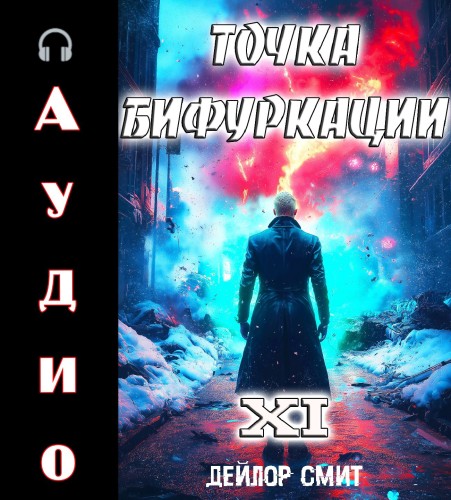 слушать аудиокнигу Точка Бифуркации 11