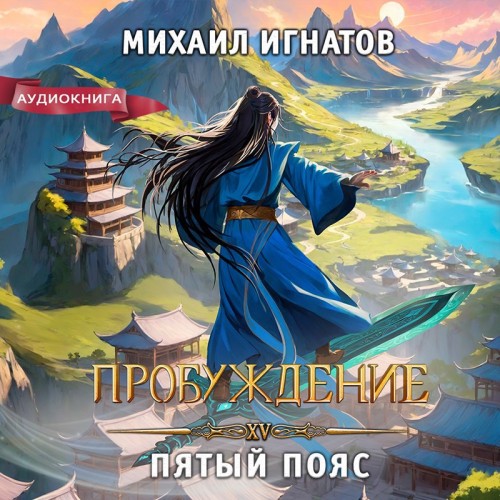 Пробуждение. Пятый пояс