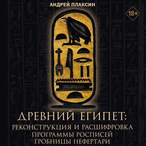 Древний Египет. 3D-реконструкция и расш...