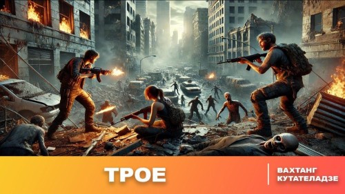 Метро 2033/Выживший, Трое