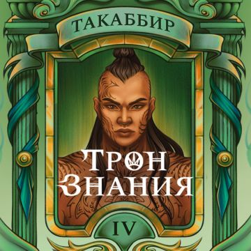 Трон знания 04, Трон знания