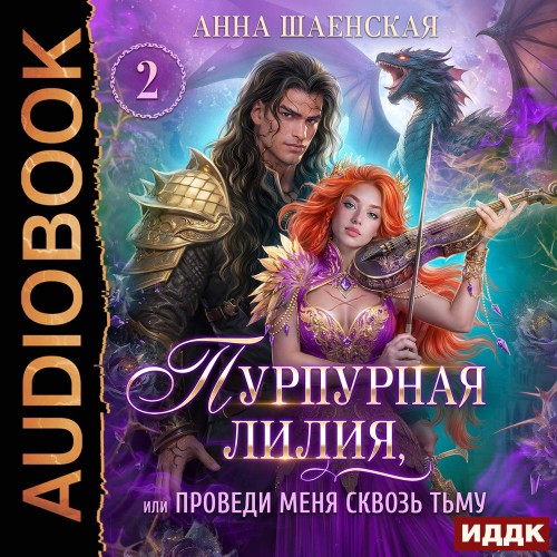 Пурпурная Лилия 2, или Проведи меня скв...