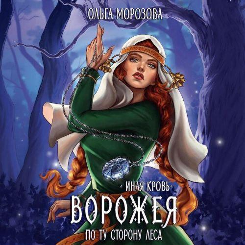 Иная кровь. Ворожея. По ту сторону леса