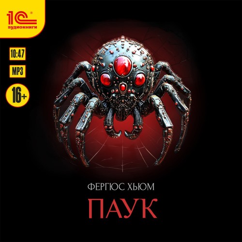 Аудиокнига Паук