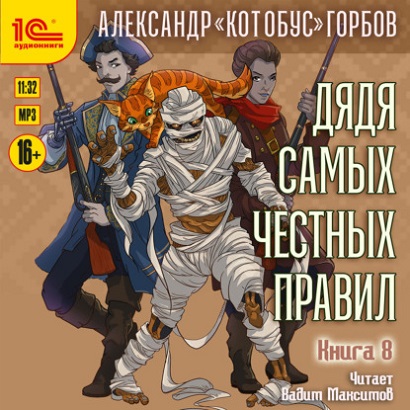 Дядя самых честных правил 8