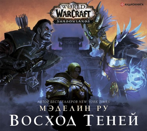 Warcraft World of Warcraft. Восход тене...