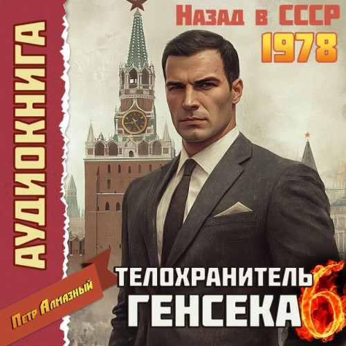 Медведев 06, Телохранитель Генсека. Том...