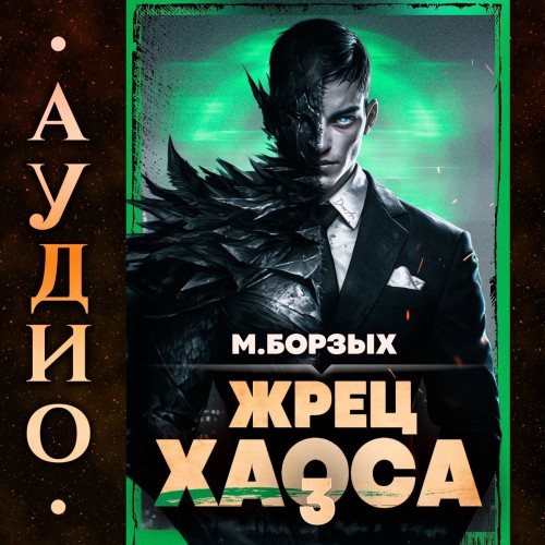 Жрец Хаоса. Книга III