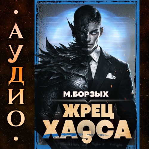 Жрец Хаоса. Книга V