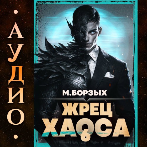 Жрец Хаоса. Книга VI