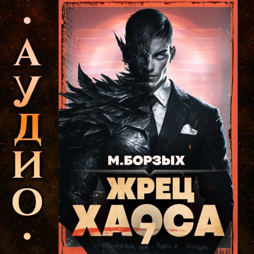 Зов Пустоты 07, Жрец Хаоса. Книга VII